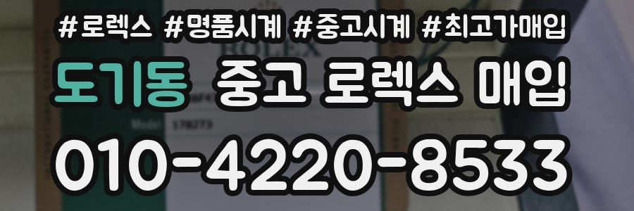 도기동 중고 로렉스 매입