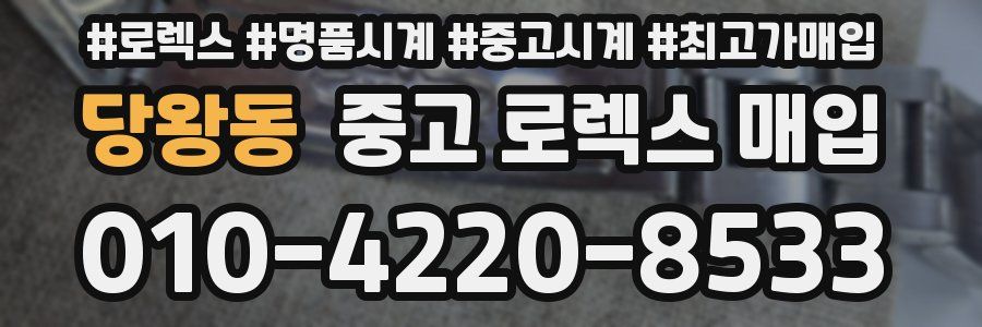 당왕동 중고 로렉스 매입