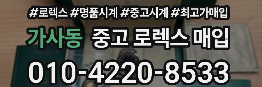 가사동 중고 로렉스 매입