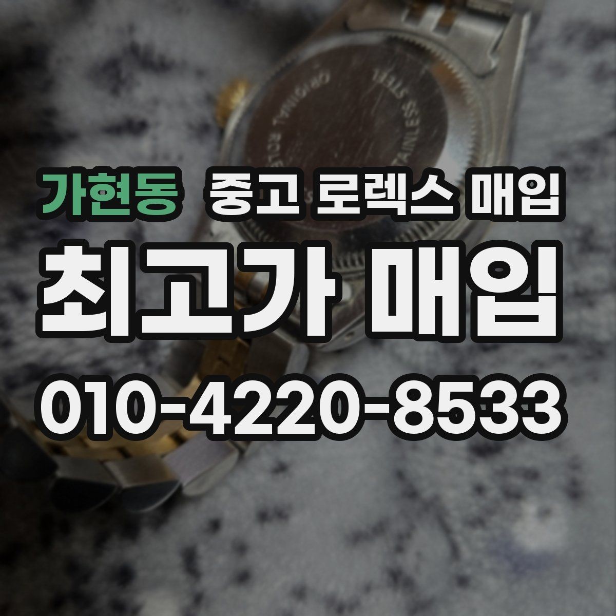 가현동 중고 로렉스 매입 구성품 동봉 실수로 손해 보는 사례