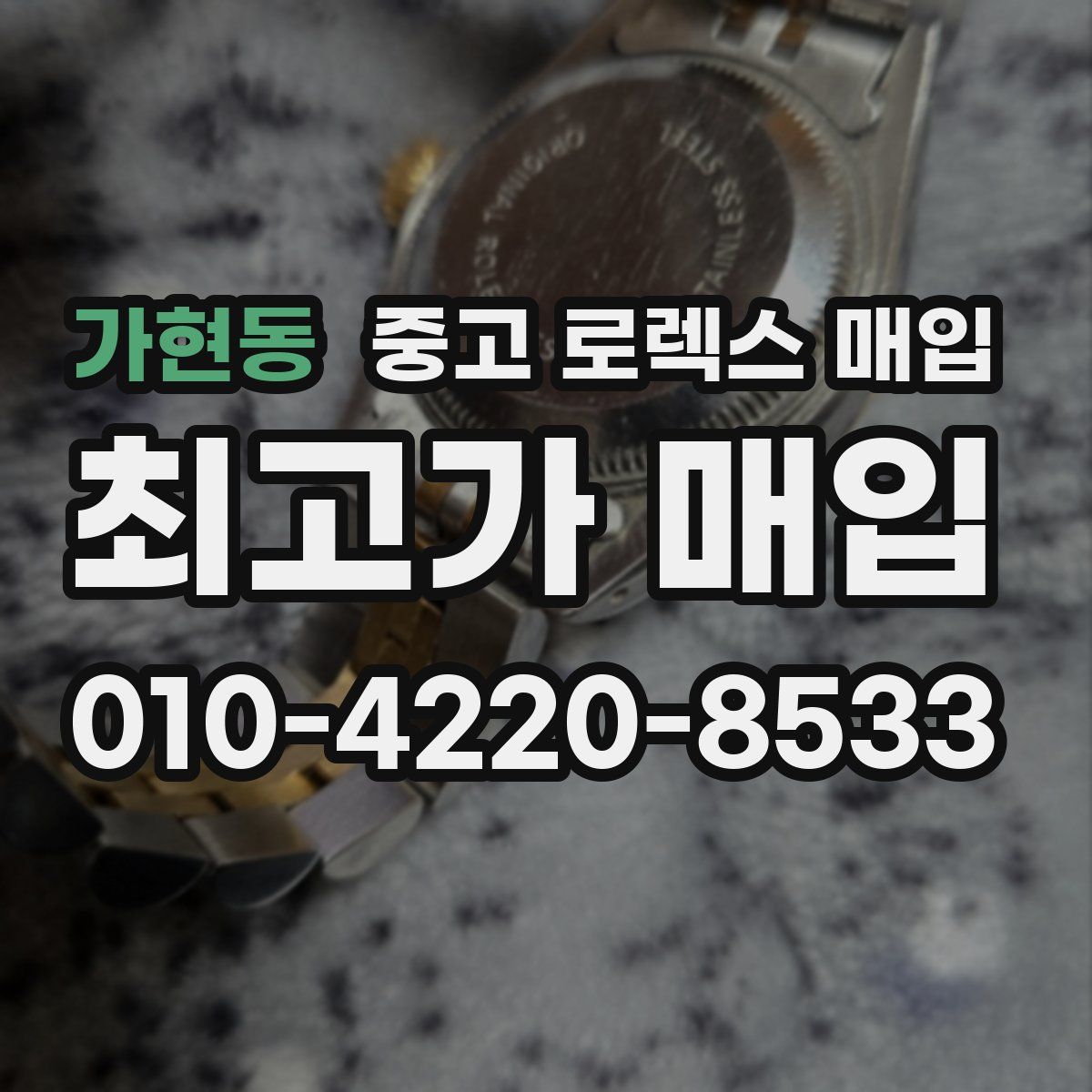 가현동 중고 로렉스 매입