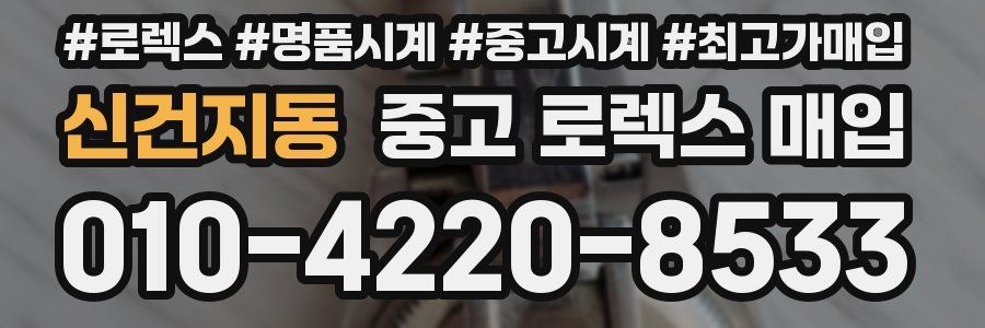 신건지동 중고 로렉스 매입
