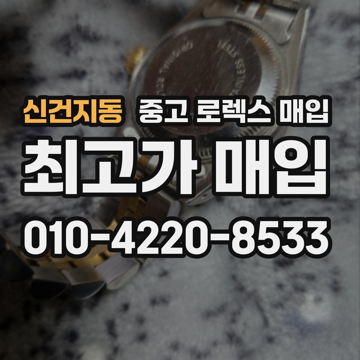신건지동 중고 로렉스 매입