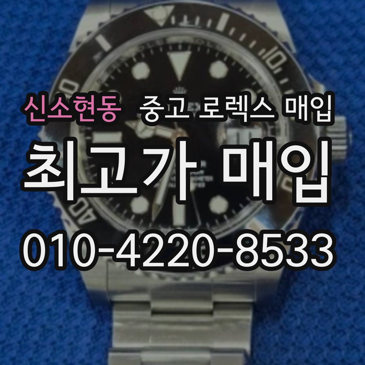 신소현동 중고 로렉스 매입