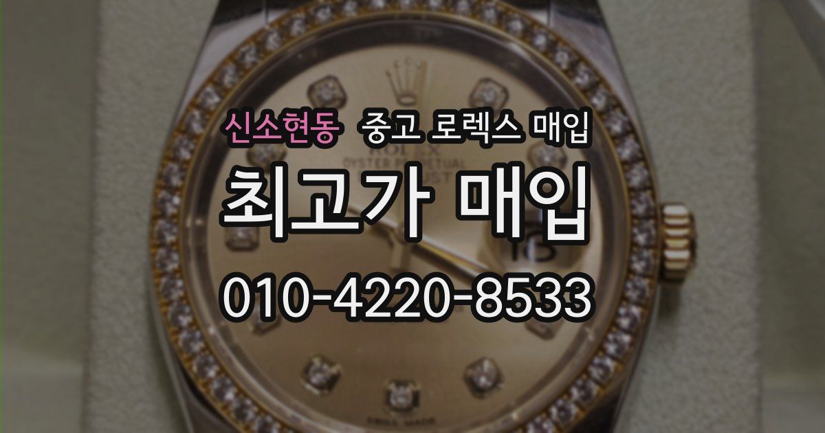 신소현동 중고 로렉스 매입