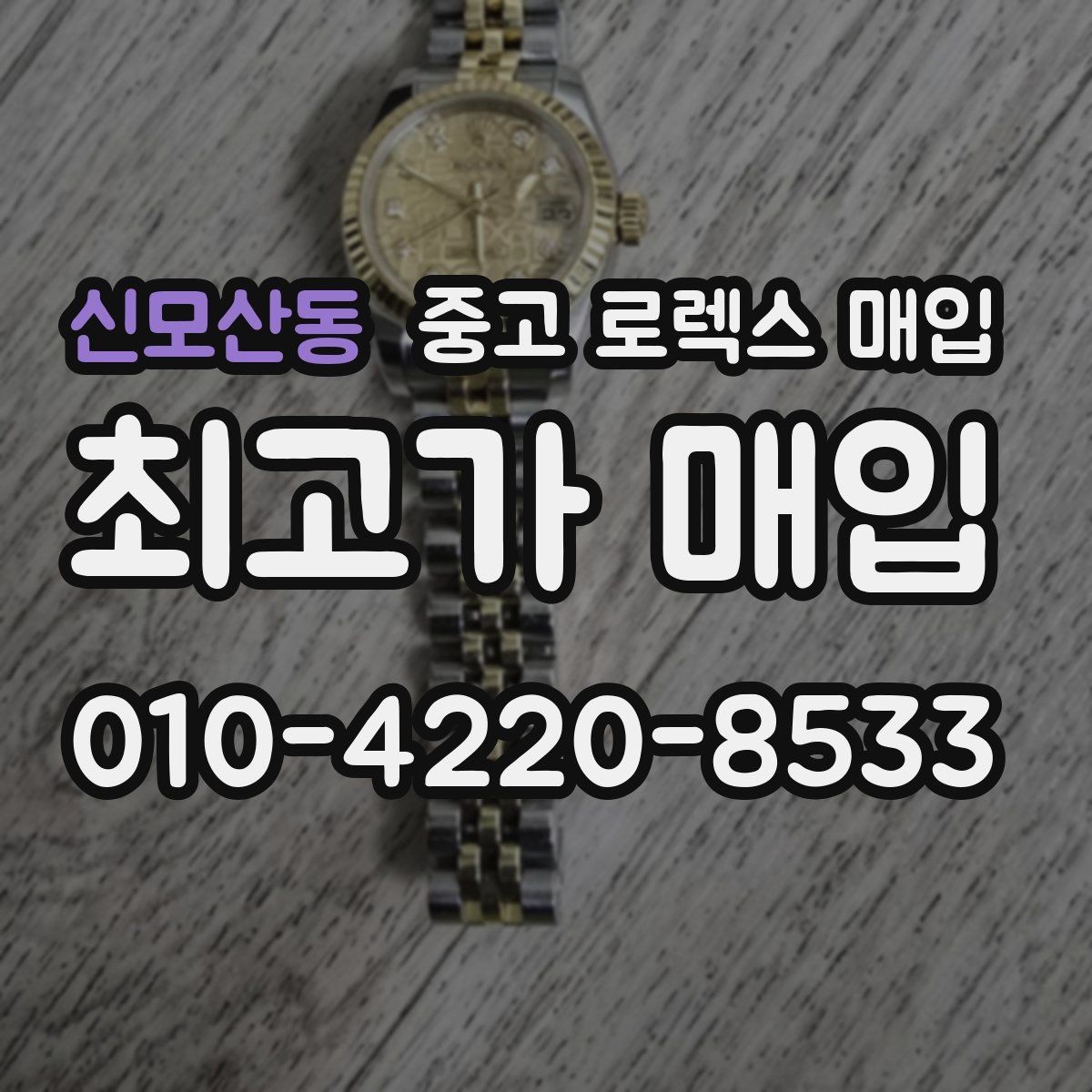 신모산동 중고 로렉스 매입 보증서 유무가 영향 주는 부분