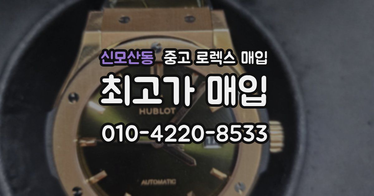 신모산동 중고 로렉스 매입