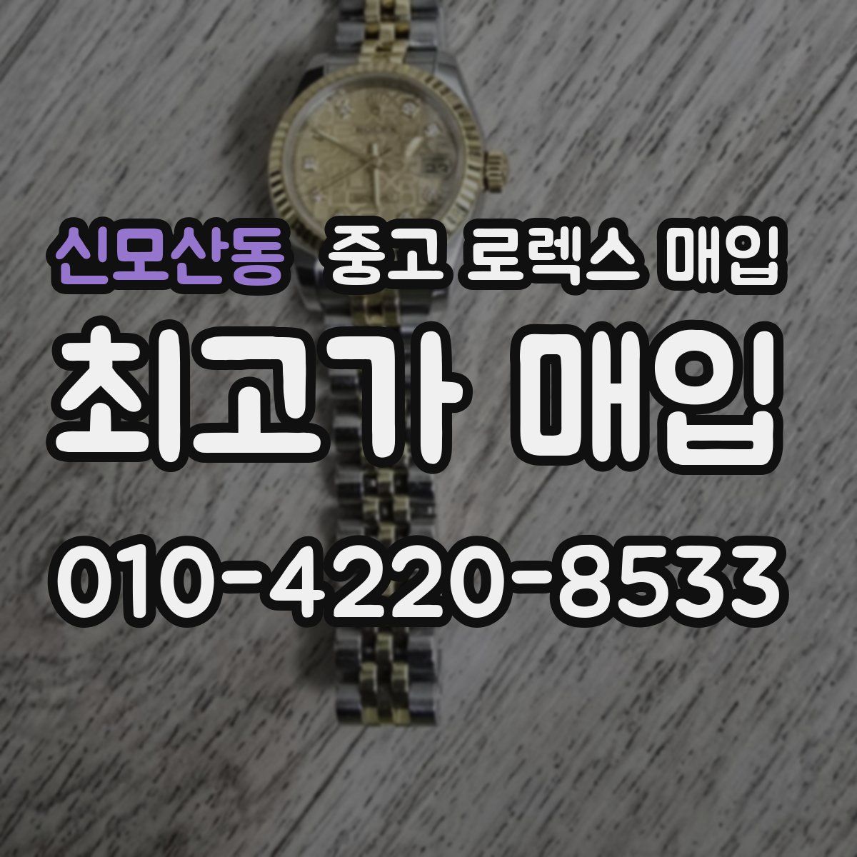 신모산동 중고 로렉스 매입