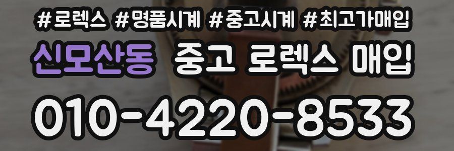 신모산동 중고 로렉스 매입