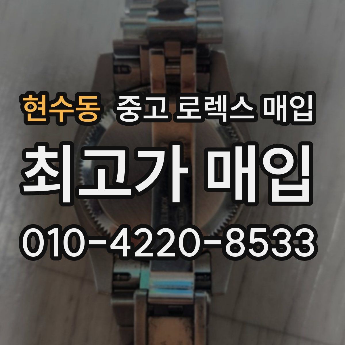 현수동 중고 로렉스 매입 정확한 감정을 위해 실물 확인이 필요한 이유