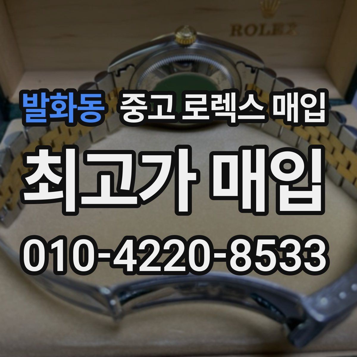 발화동 중고 로렉스 매입 미사용급 제품은 무엇이 달라질까