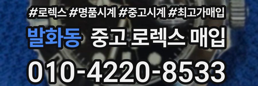 발화동 중고 로렉스 매입