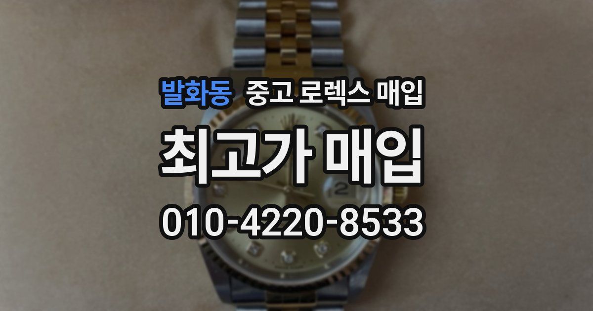 발화동 중고 로렉스 매입