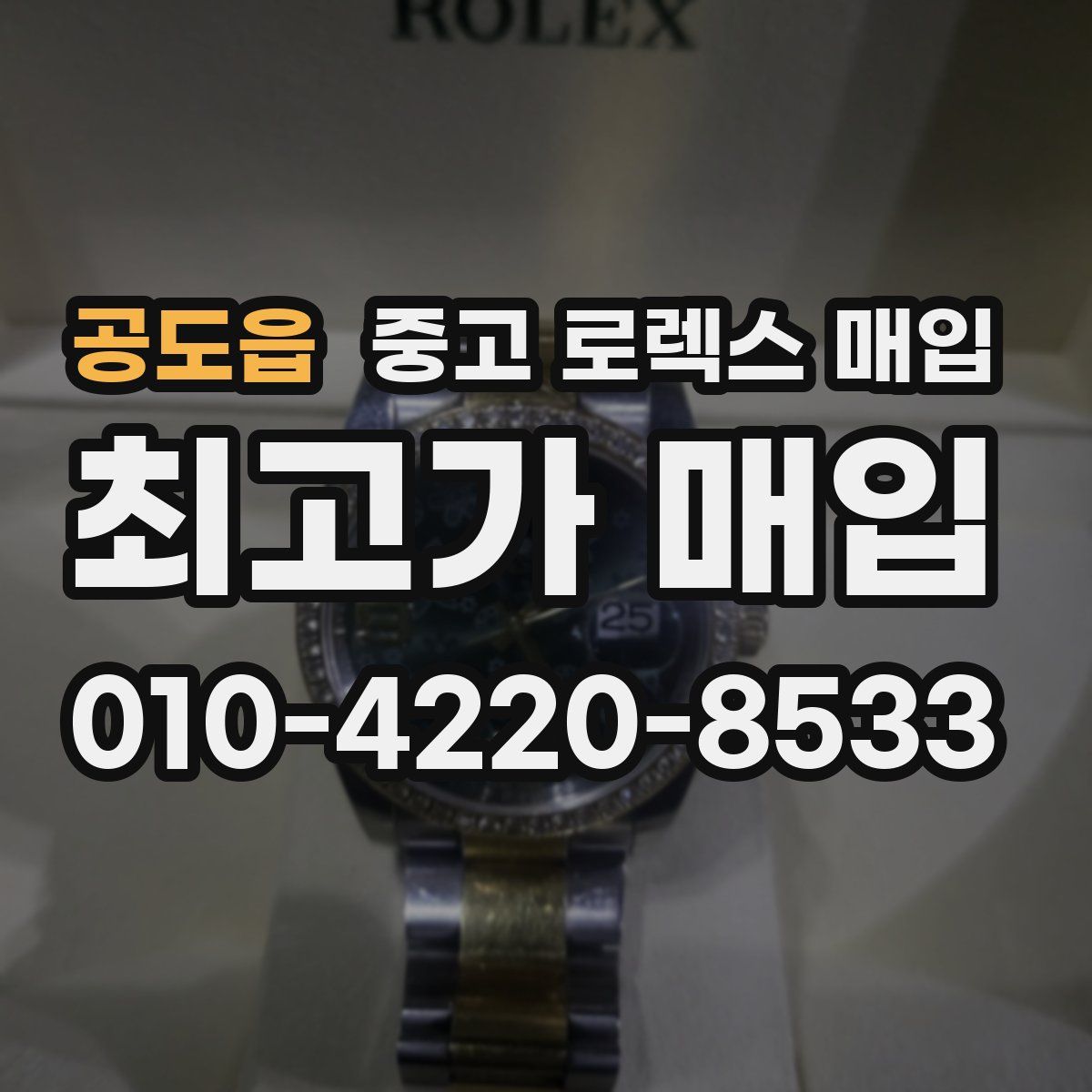 공도읍 중고 로렉스 매입