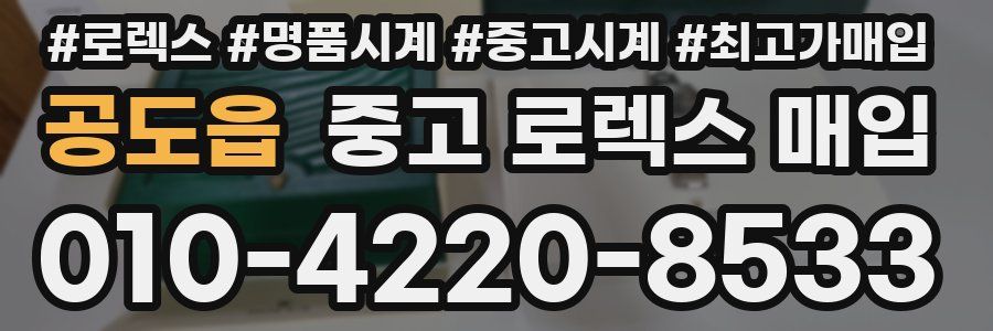 공도읍 중고 로렉스 매입
