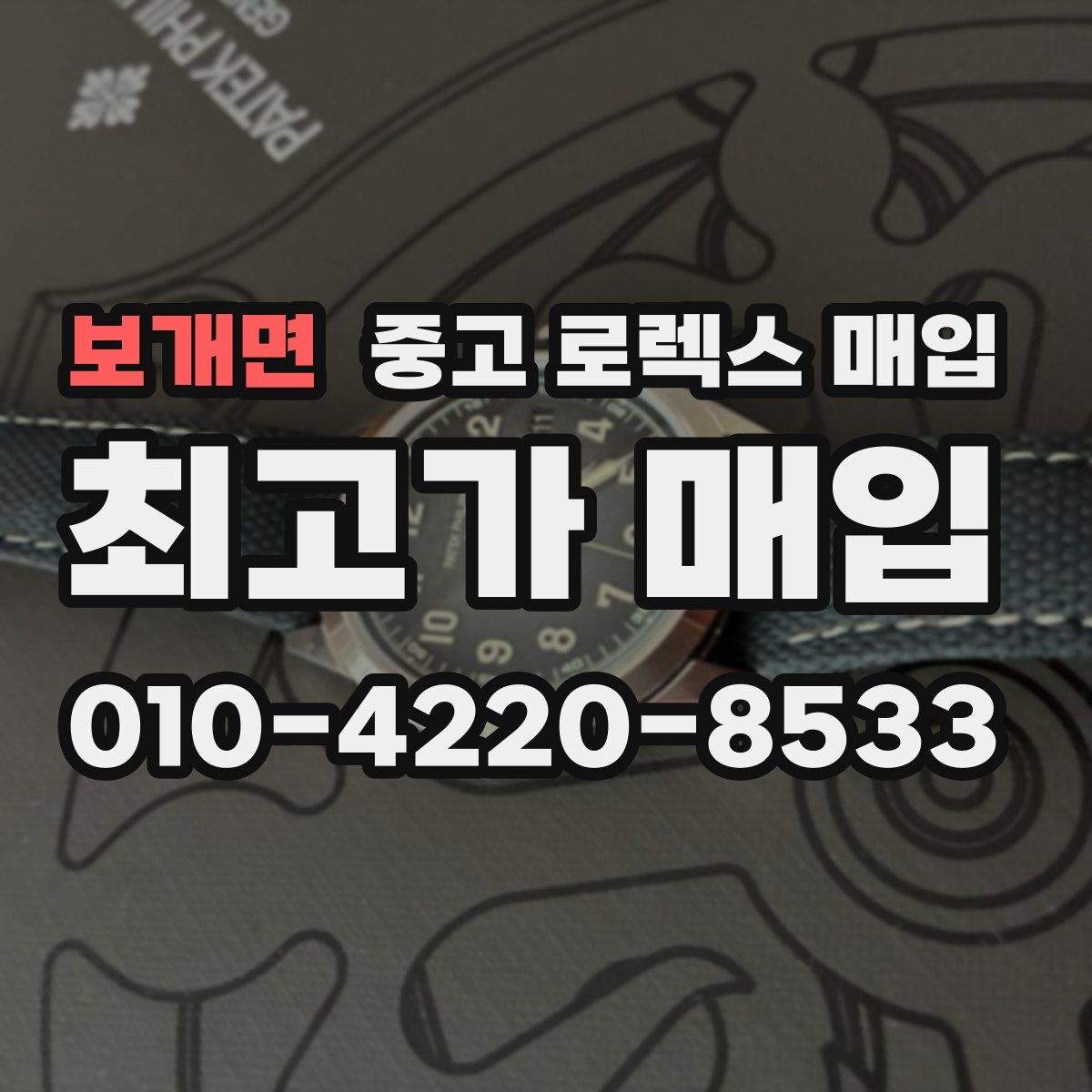 보개면 중고 로렉스 매입