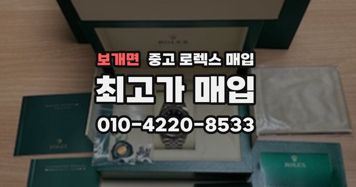 보개면 중고 로렉스 매입