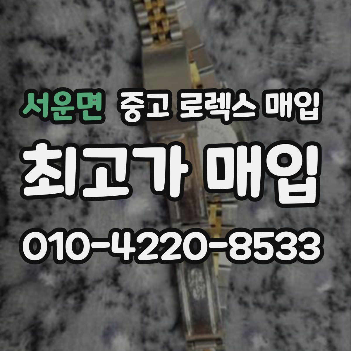 서운면 중고 로렉스 매입 유리 깨짐이 있으면 매입 가능할까