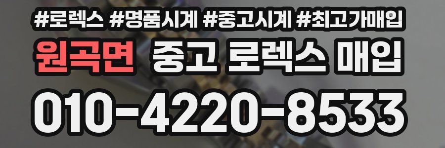 원곡면 중고 로렉스 매입