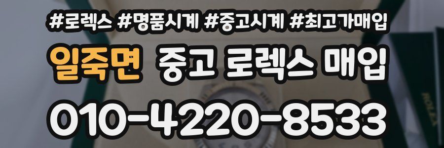 일죽면 중고 로렉스 매입