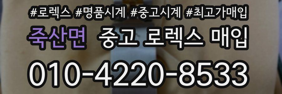 죽산면 중고 로렉스 매입