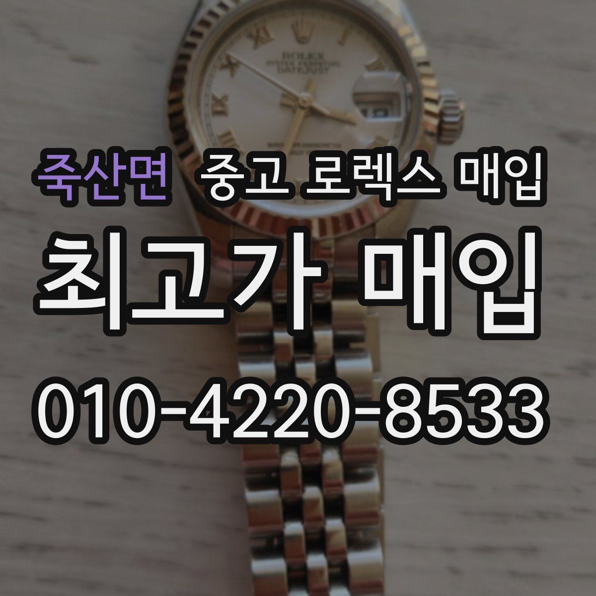 죽산면 중고 로렉스 매입