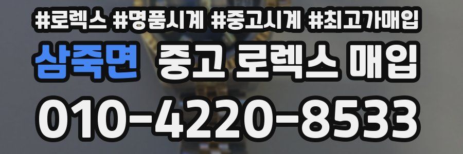 삼죽면 중고 로렉스 매입