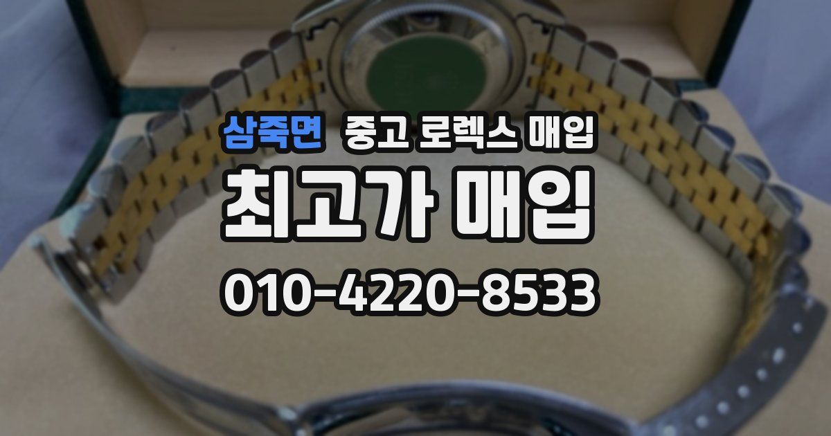 삼죽면 중고 로렉스 매입