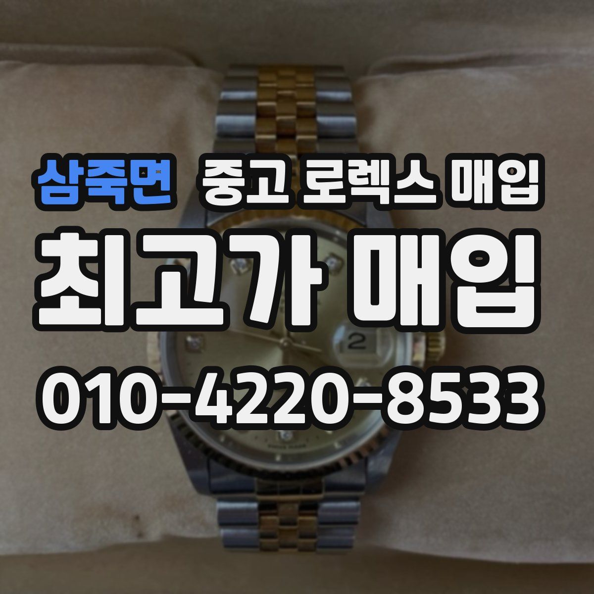 삼죽면 중고 로렉스 매입