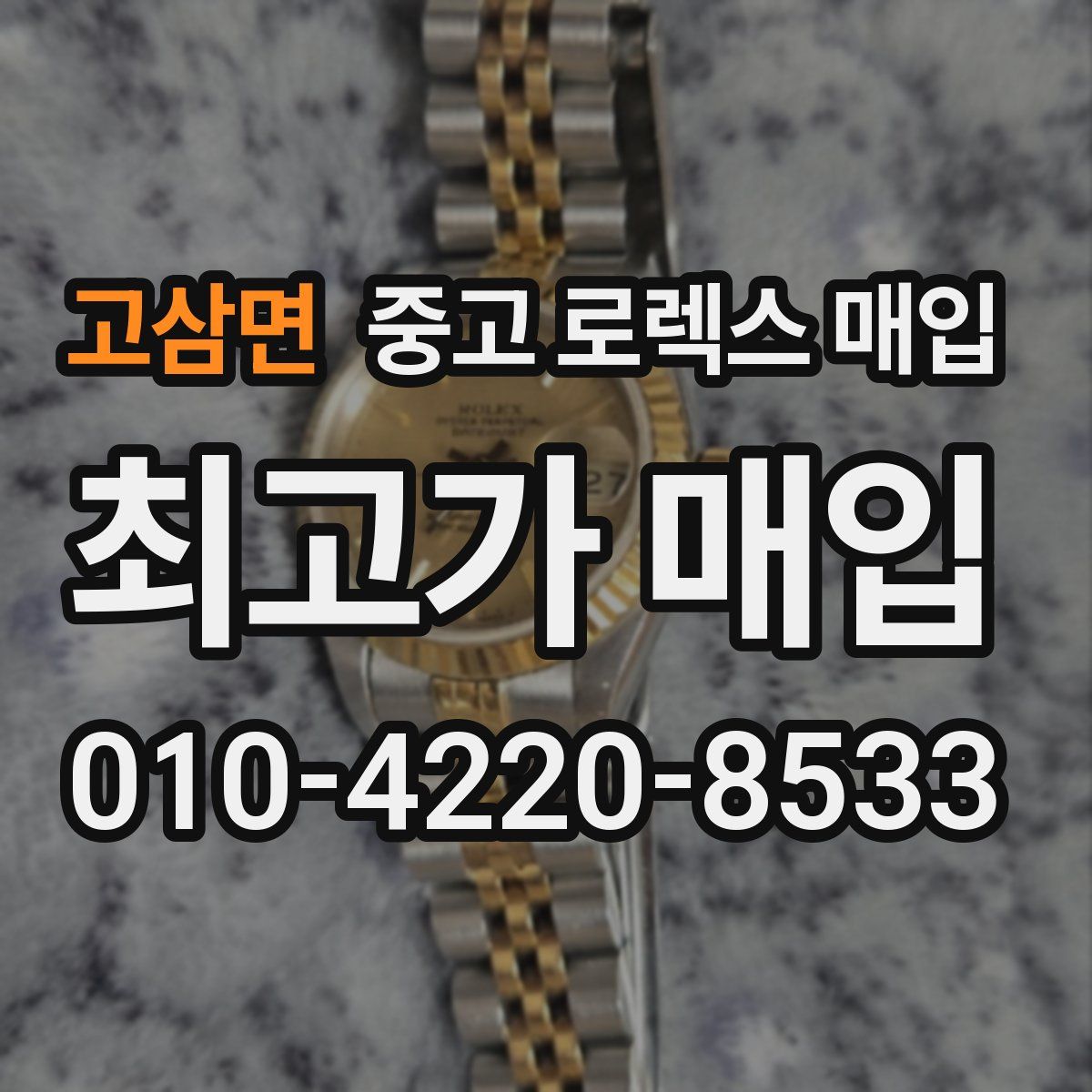 고삼면 중고 로렉스 매입