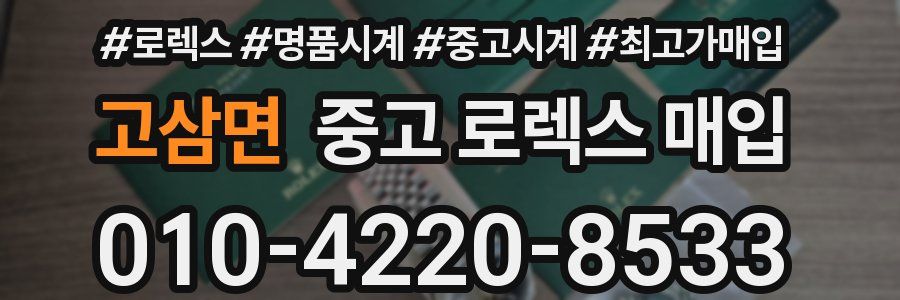 고삼면 중고 로렉스 매입