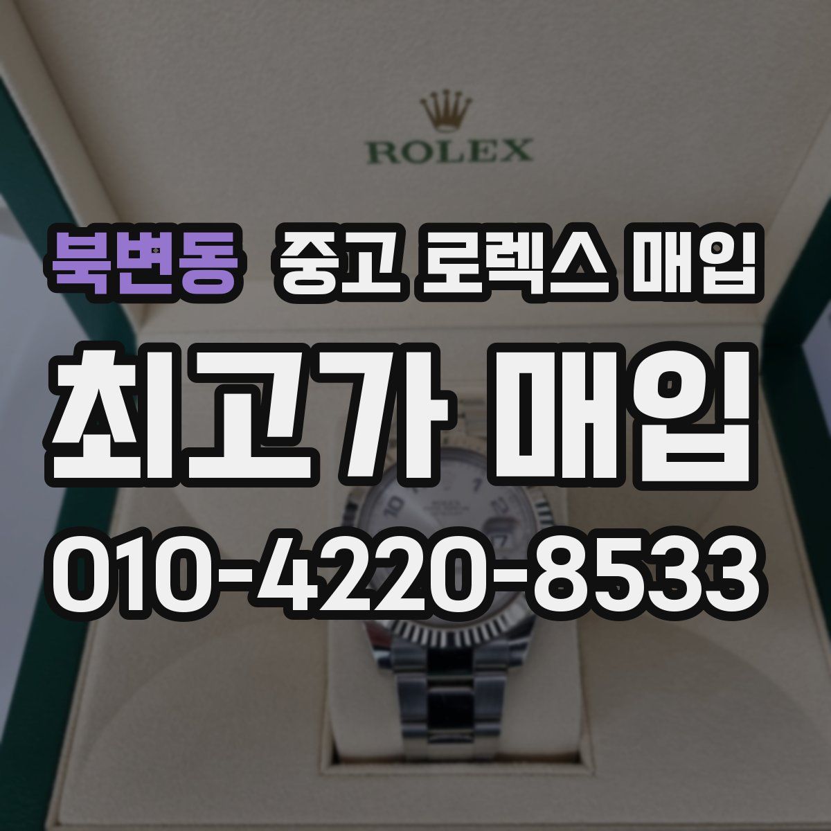 북변동 중고 로렉스 매입