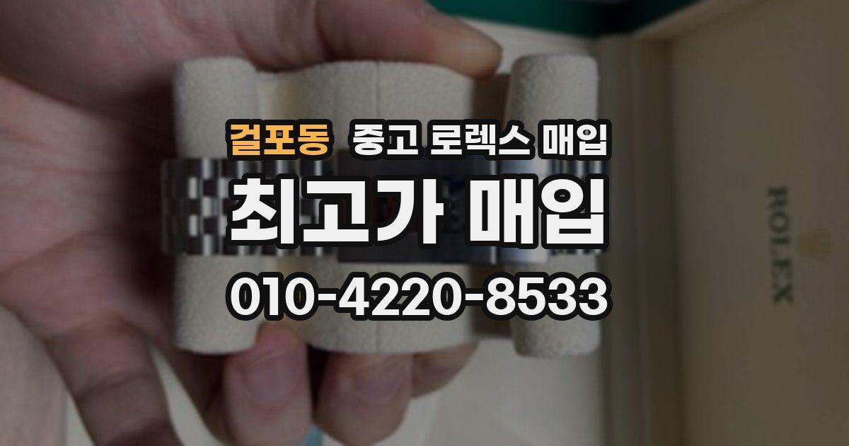 걸포동 중고 로렉스 매입