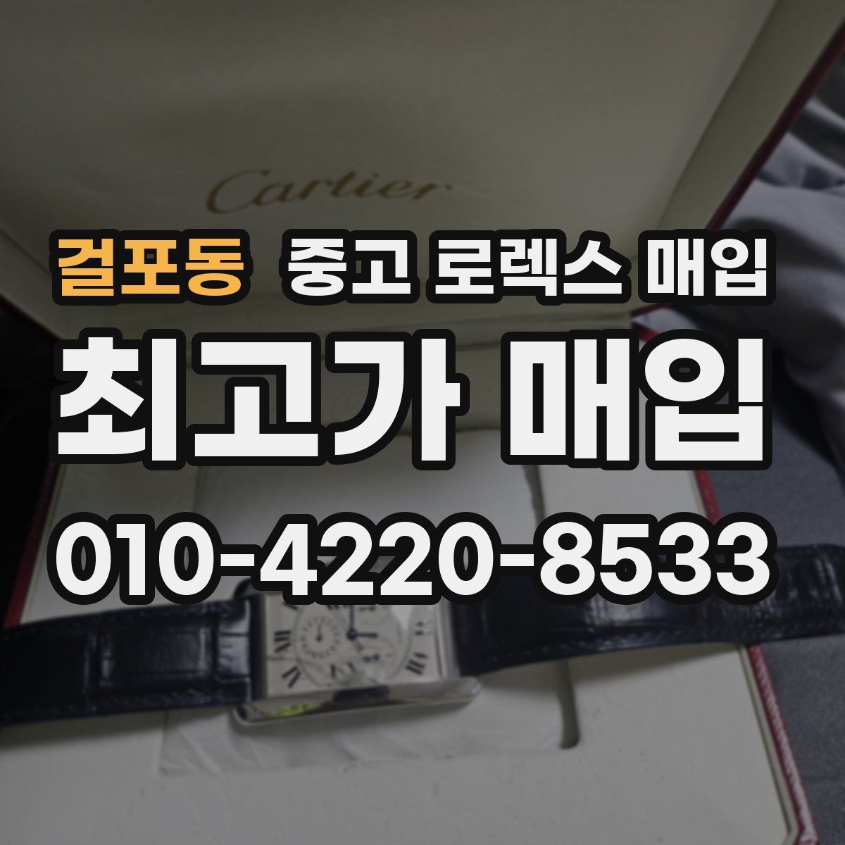 걸포동 중고 로렉스 매입
