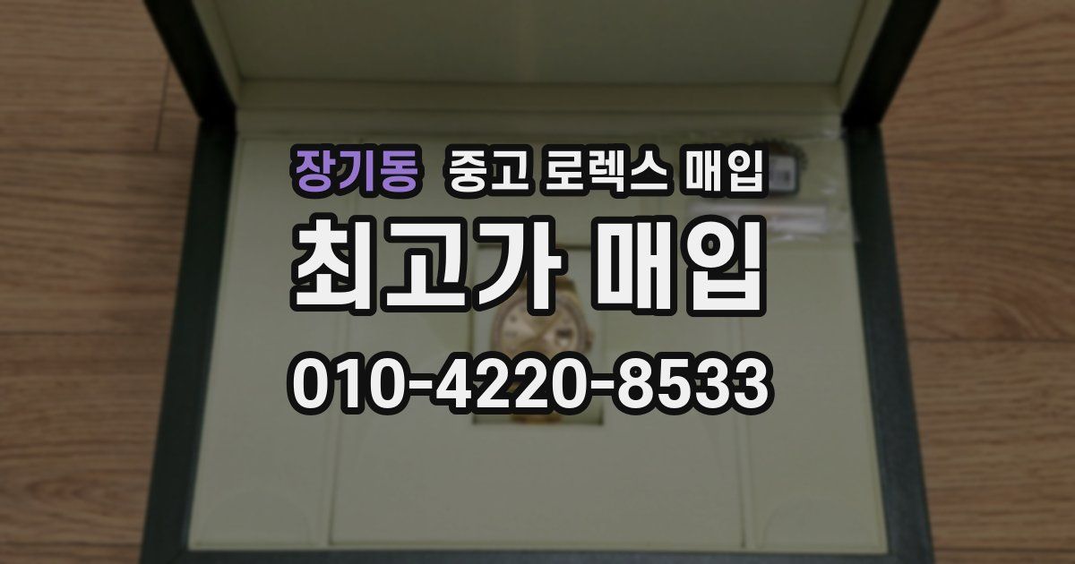 장기동 중고 로렉스 매입