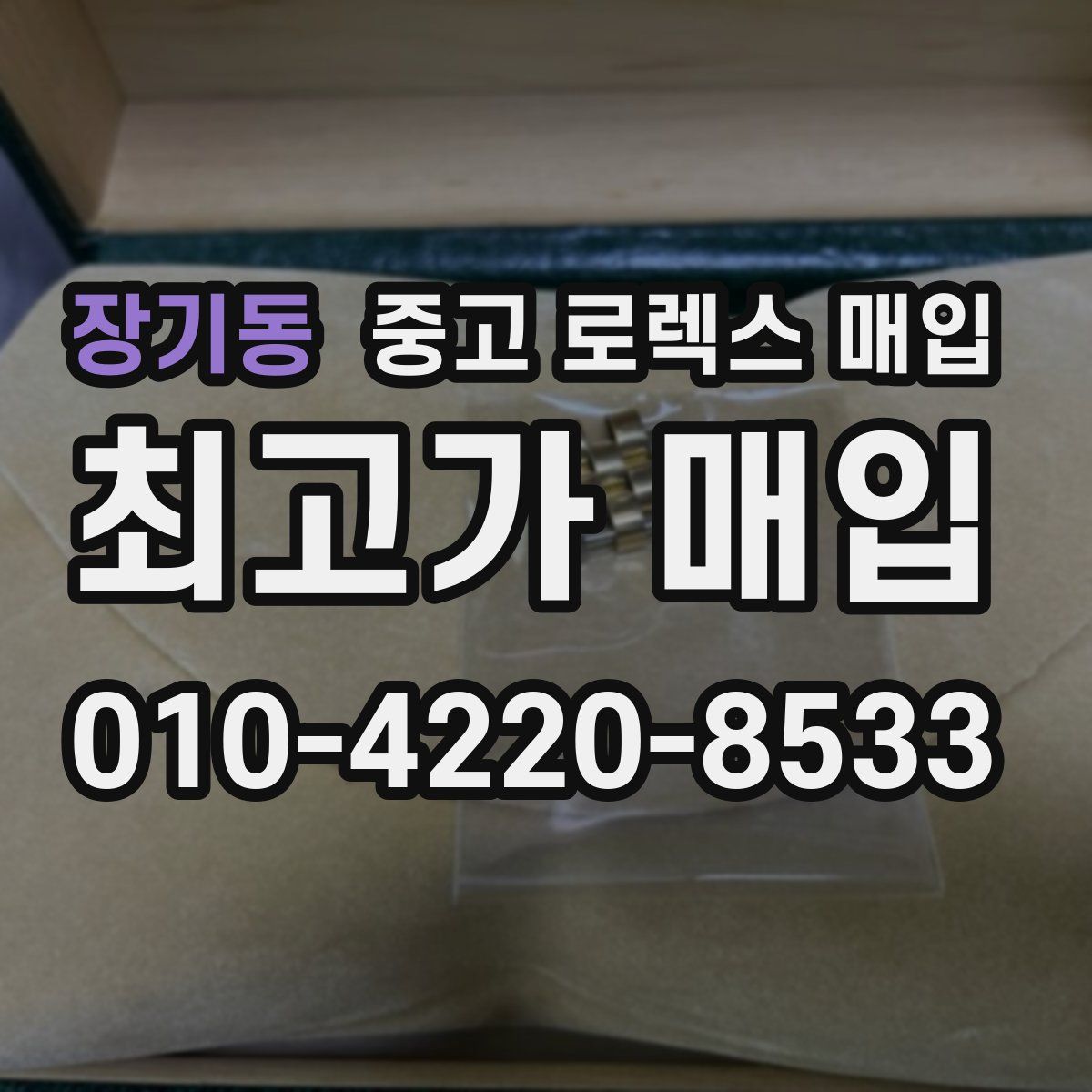장기동 중고 로렉스 매입