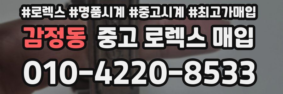 감정동 중고 로렉스 매입