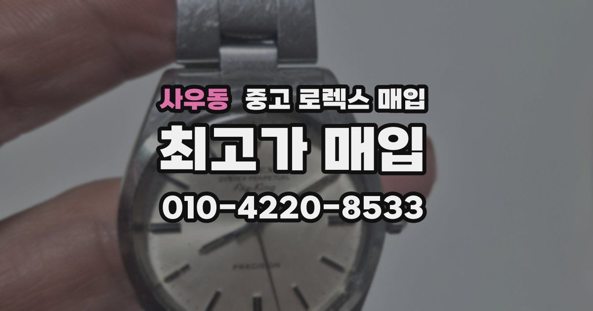 사우동 중고 로렉스 매입