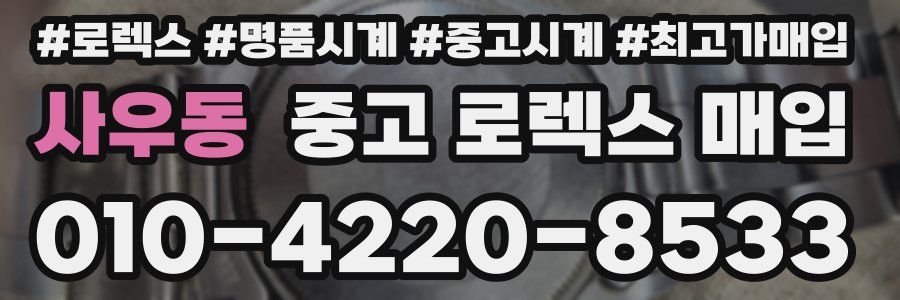 사우동 중고 로렉스 매입
