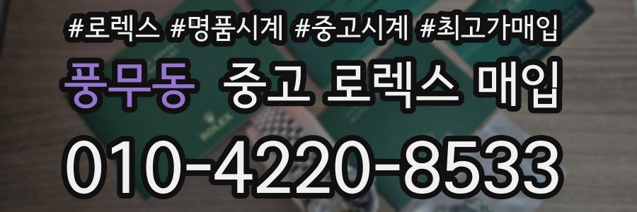 풍무동 중고 로렉스 매입