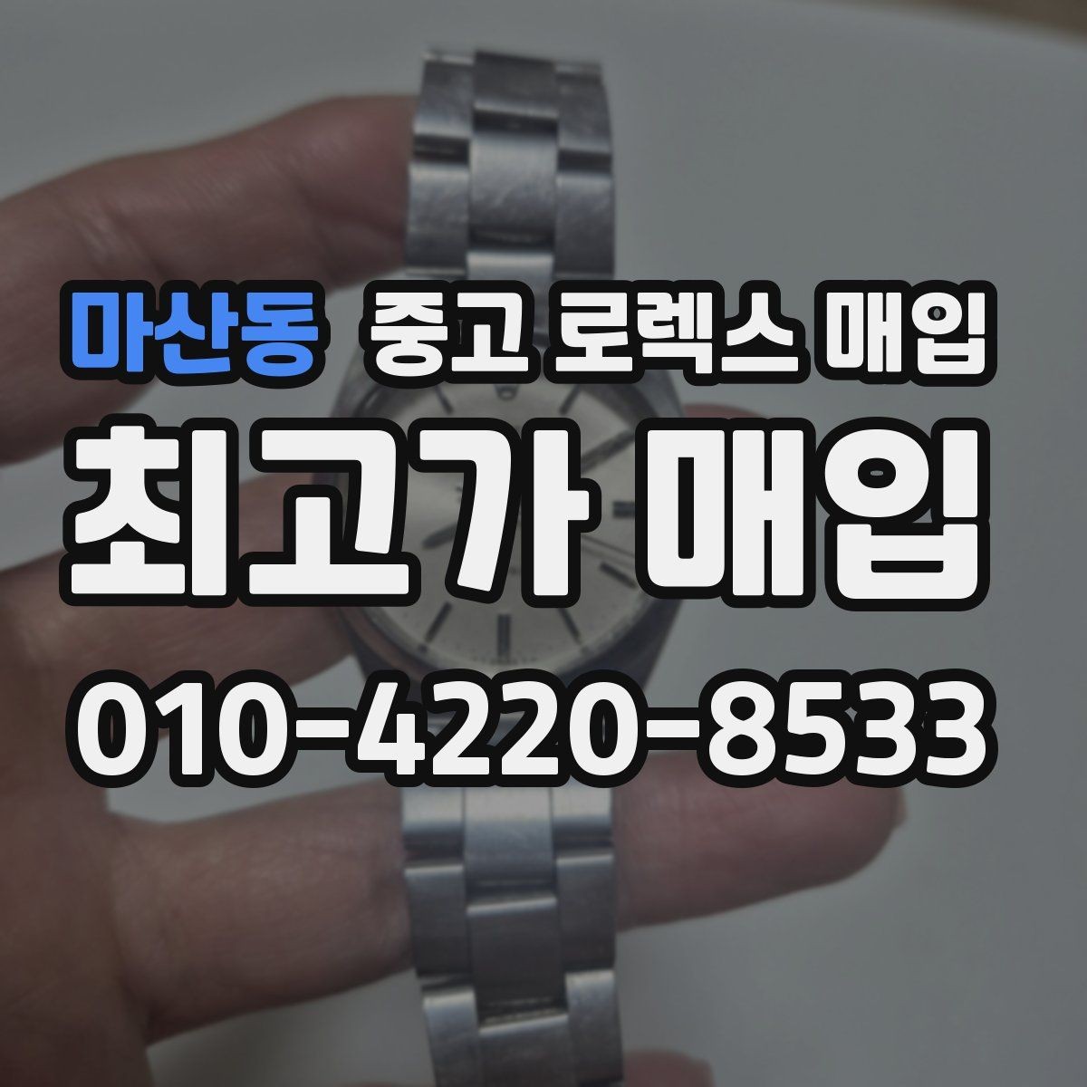 마산동 중고 로렉스 매입 단종 모델 시세 확인 포인트