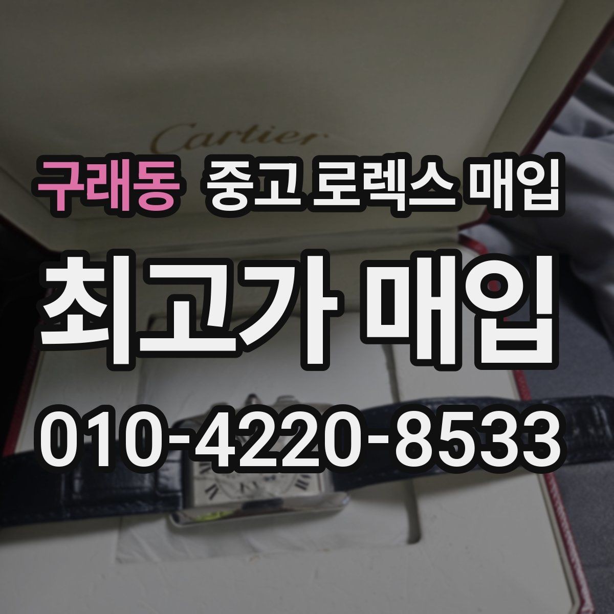 구래동 중고 로렉스 매입 정확한 견적을 원한다면 이 정보가 필요합니다
