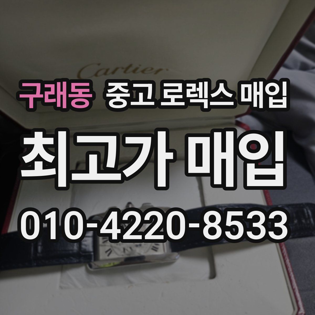 구래동 중고 로렉스 매입