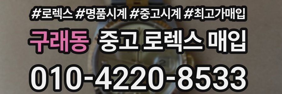 구래동 중고 로렉스 매입