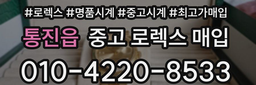 통진읍 중고 로렉스 매입