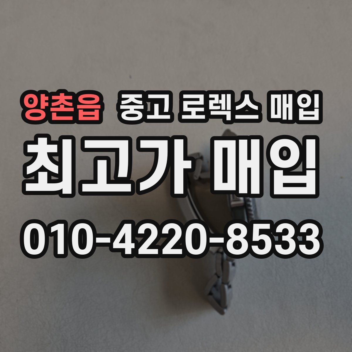 양촌읍 중고 로렉스 매입