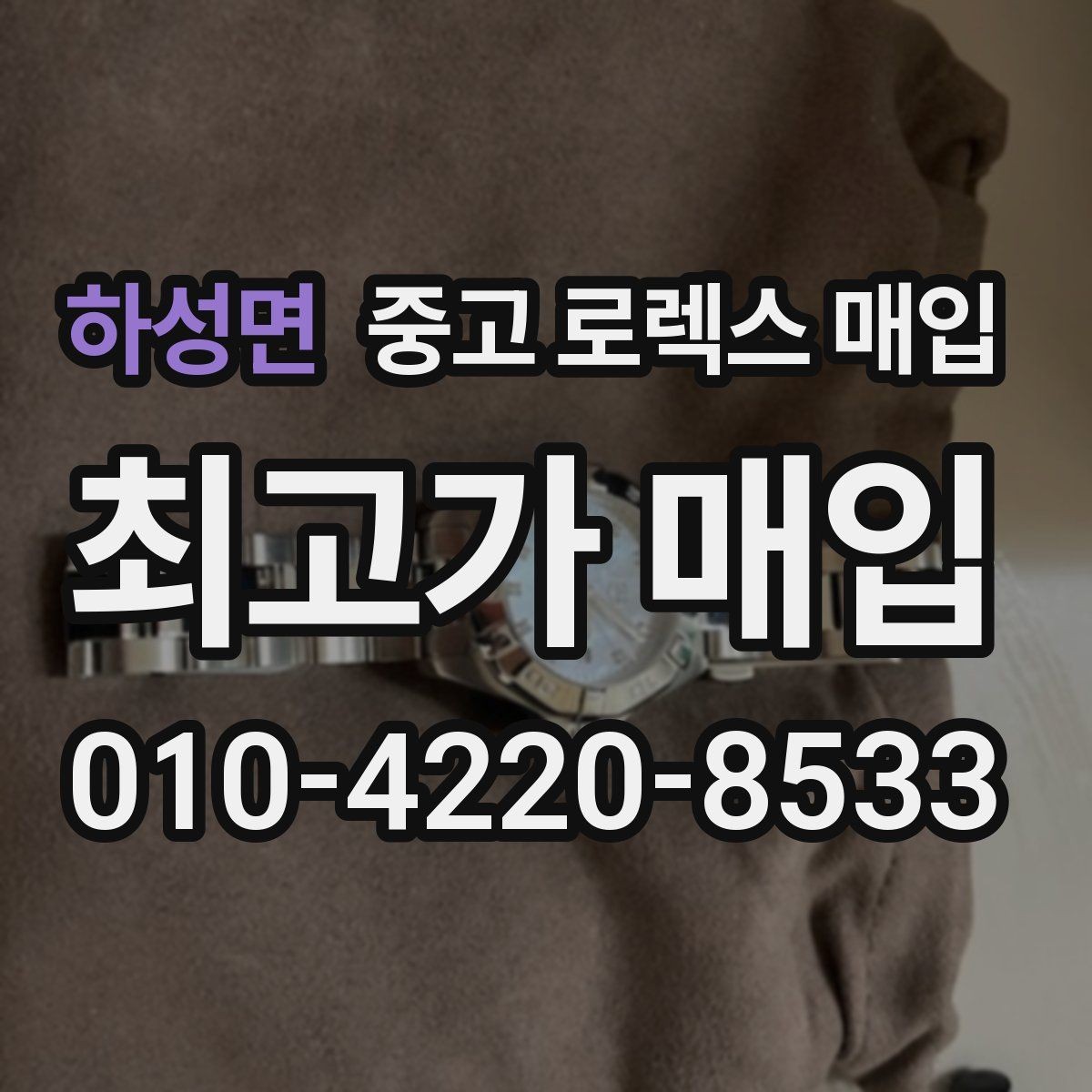 하성면 중고 로렉스 매입 위탁 기간이 길어질 때 확인해야 할 것