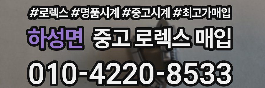 하성면 중고 로렉스 매입