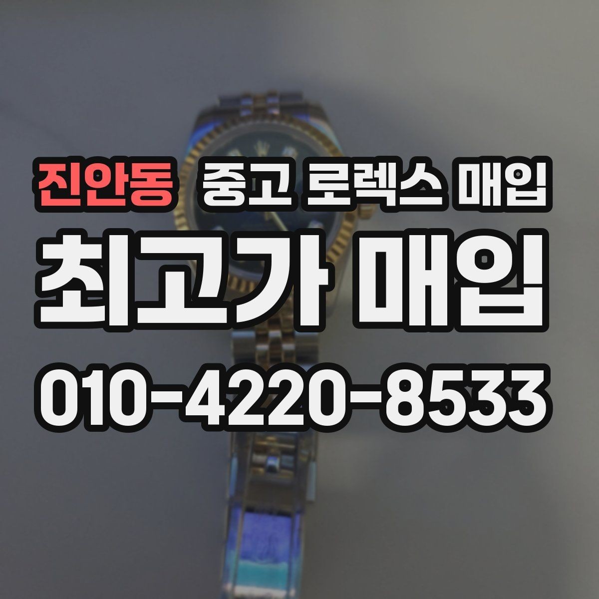 진안동 중고 로렉스 매입 다이아 세팅 옵션이 견적에 미치는 영향