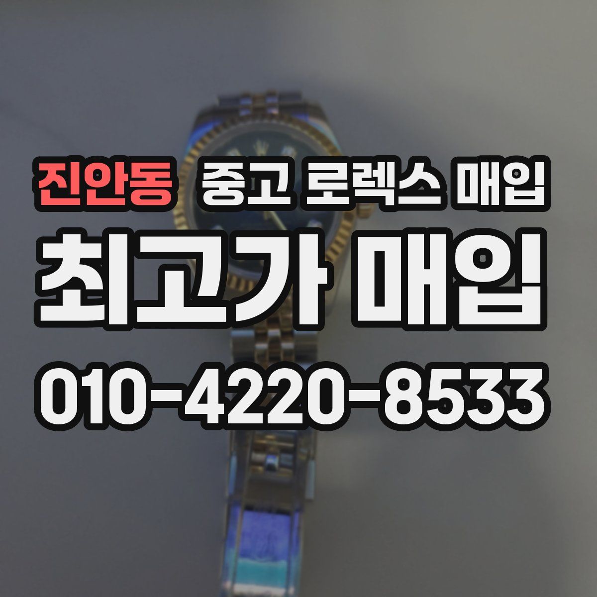 진안동 중고 로렉스 매입